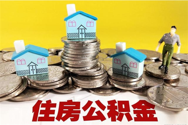 邓州离职证明怎么取住房公积金（离职证明拿公积金）