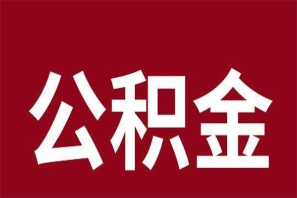 邓州在职可以一次性取公积金吗（在职怎么一次性提取公积金）