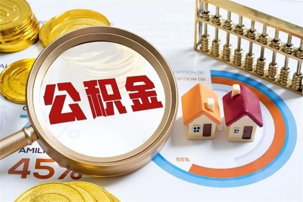 邓州住房公积金个人提（2020年个人住房公积金提取条件）