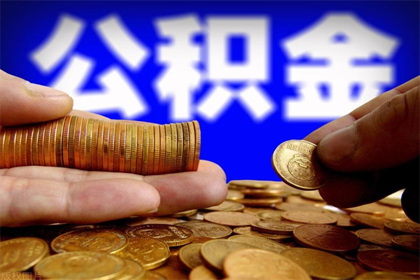 邓州如何取公积金（如何取公积金?）