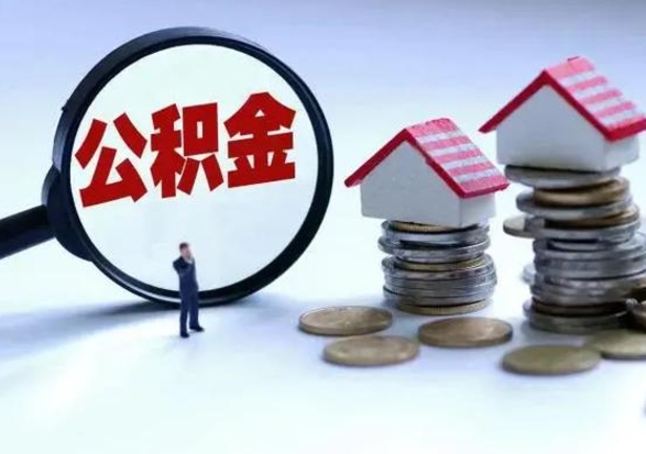 邓州离职了怎么取公积金（离职了怎么提取住房公积金的钱）