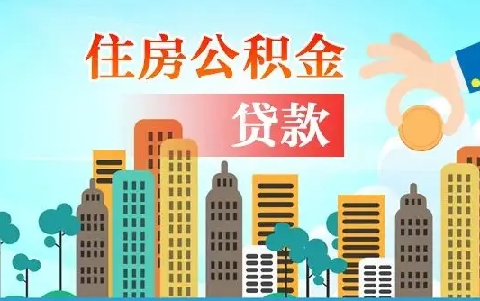 邓州离职如何取的公积金（离职怎么提取住房公积金的钱）