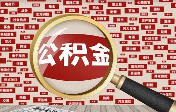 邓州辞职后能不能取住房公积金（辞职之后可以提取住房公积金吗）