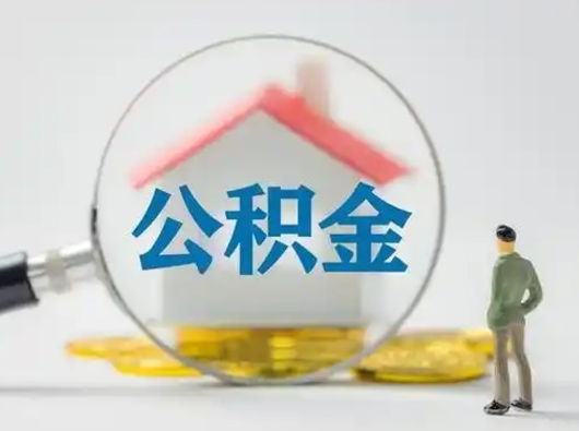 邓州取出公积金流程（取出住房公积金的步骤）