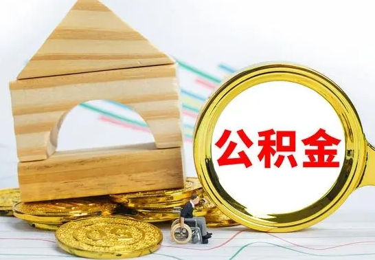 邓州住房在职公积金怎样才能取（在职公积金怎么提取全部）