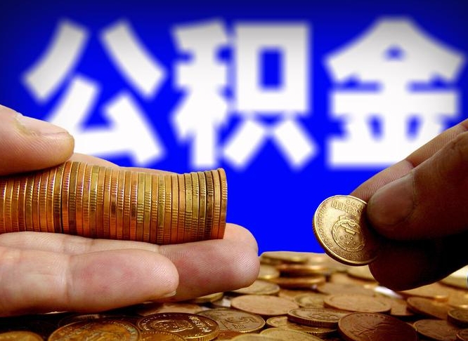 邓州辞职多久可以把公积金提出来（辞职多久公积金可取出）